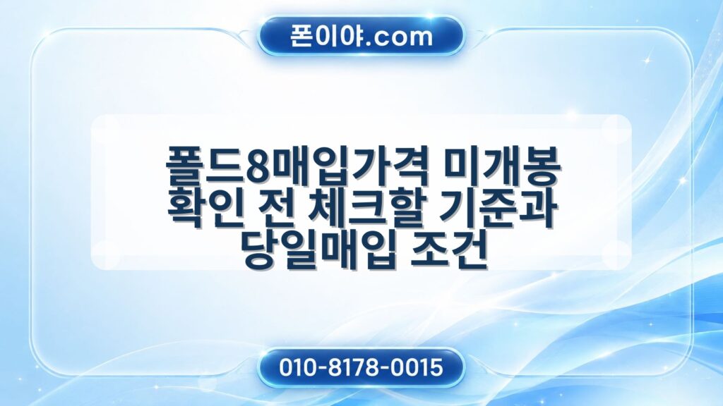 폴드8매입가격 미개봉 확인 전 체크할 기준과 당일매입 조건