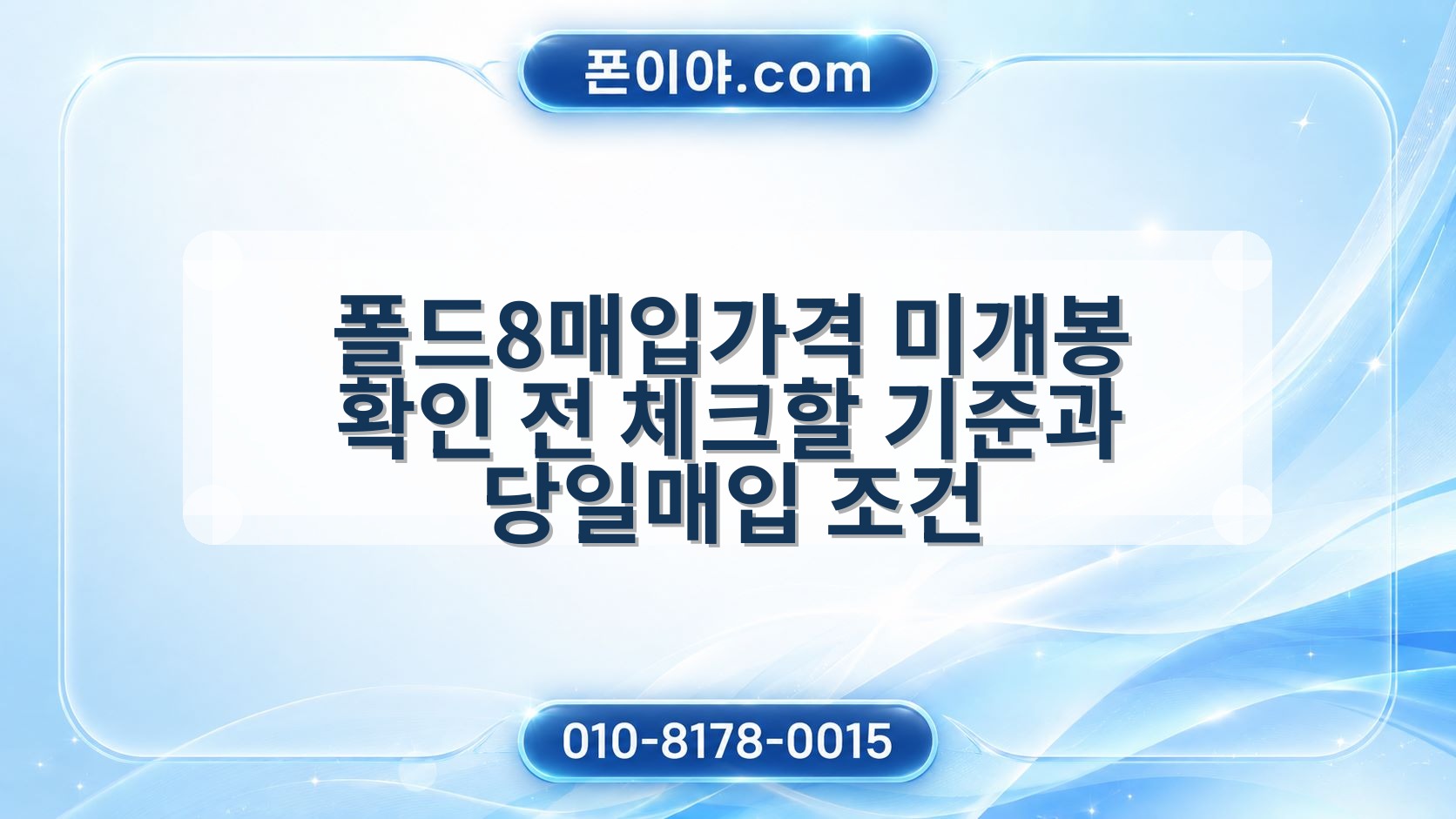 폴드8매입가격 미개봉 확인 전 체크할 기준과 당일매입 조건