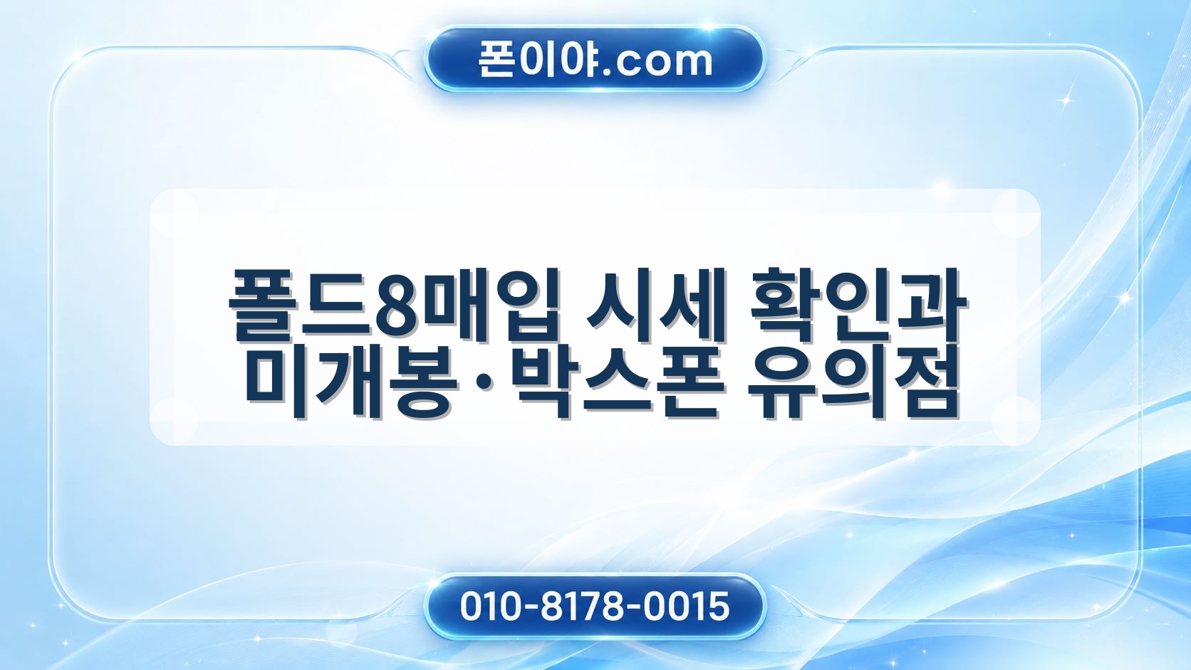 폴드8매입 시세 확인과 미개봉·박스폰 유의점