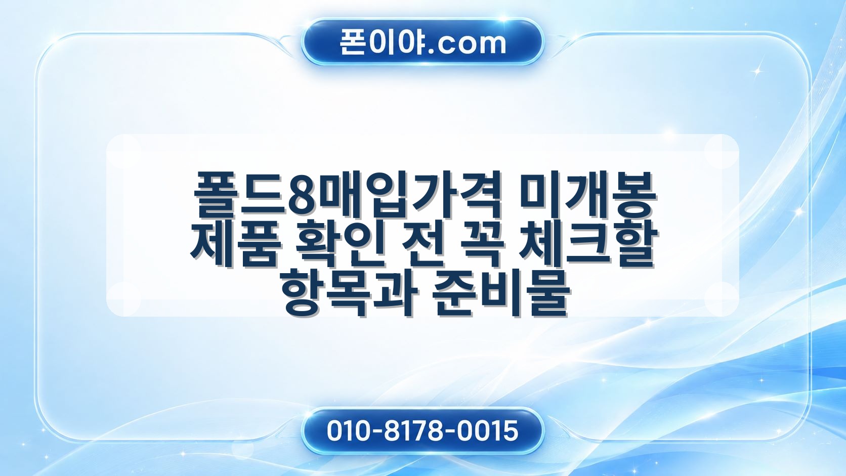폴드8매입가격 미개봉 제품 확인 전 꼭 체크할 항목과 준비물