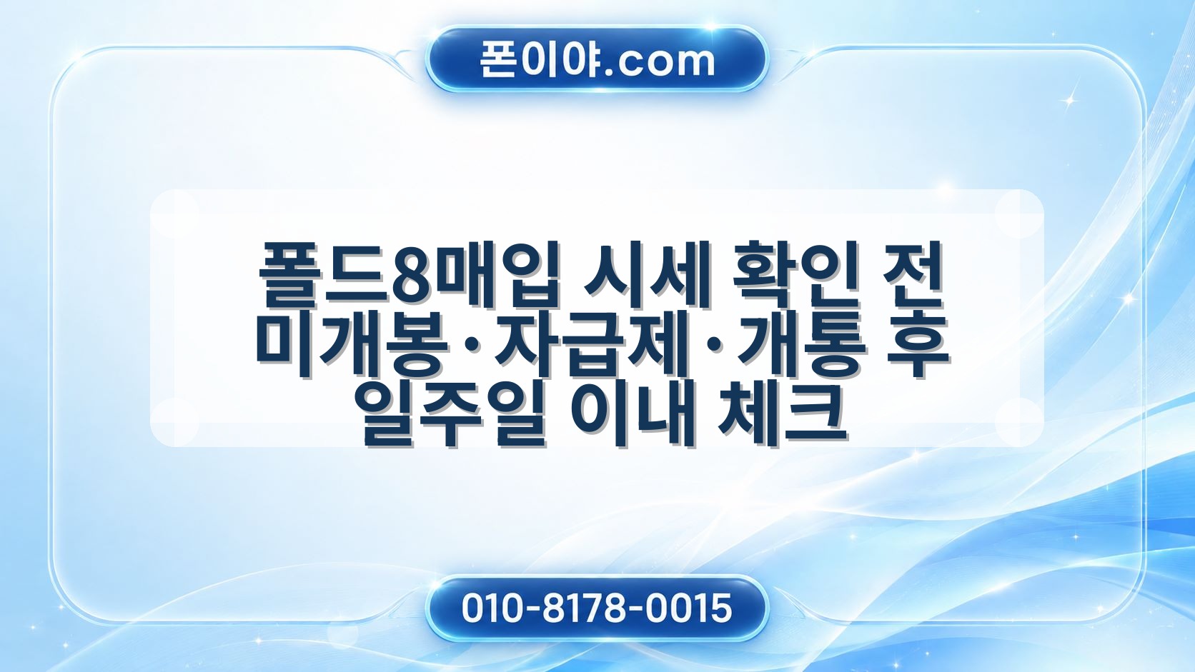 폴드8매입 시세 확인 전 미개봉·자급제·개통 후 일주일 이내 체크