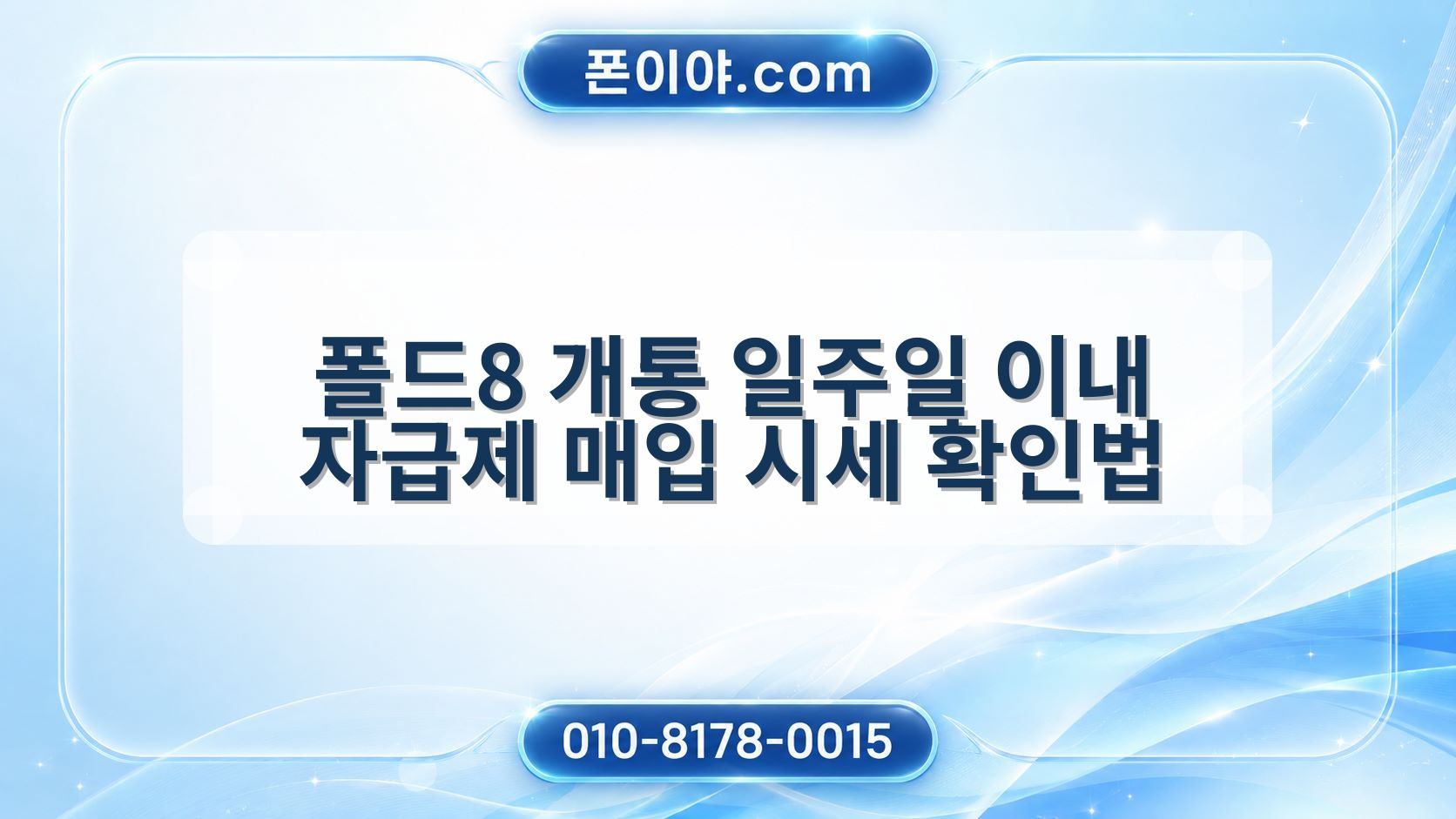 폴드8 개통 일주일 이내 자급제 매입 시세 확인법