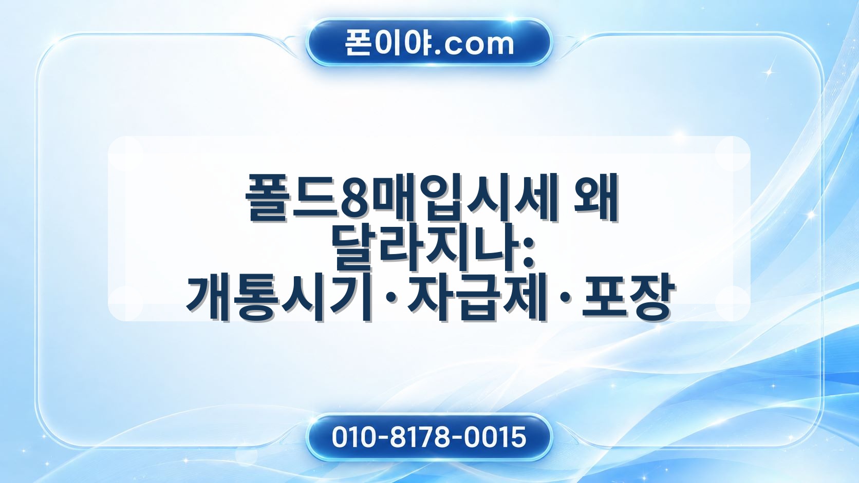 폴드8매입시세 왜 달라지나: 개통시기·자급제·포장 여부 기준