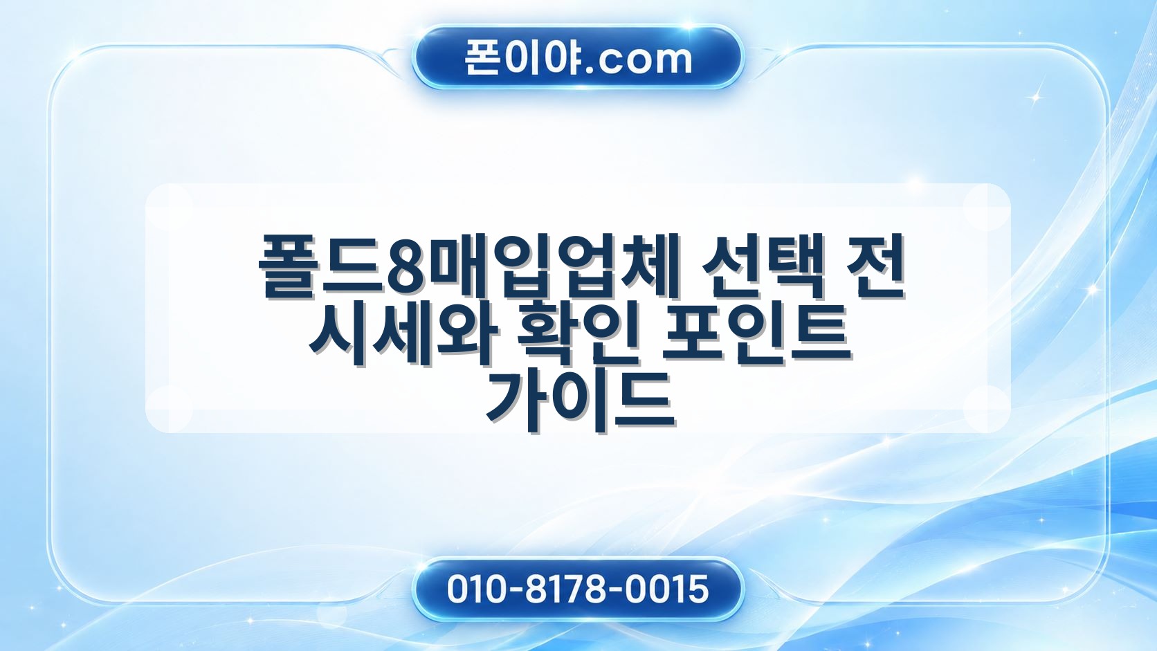 폴드8매입업체 선택 전 시세와 확인 포인트 가이드