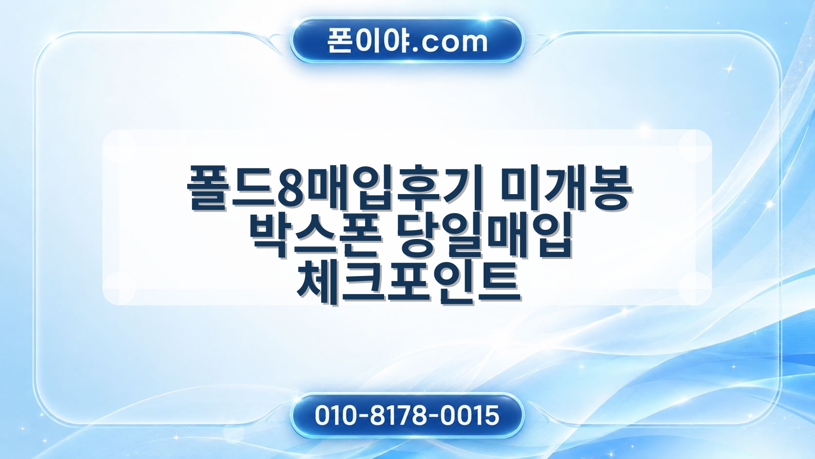 폴드8매입후기 미개봉 박스폰 당일매입 체크포인트