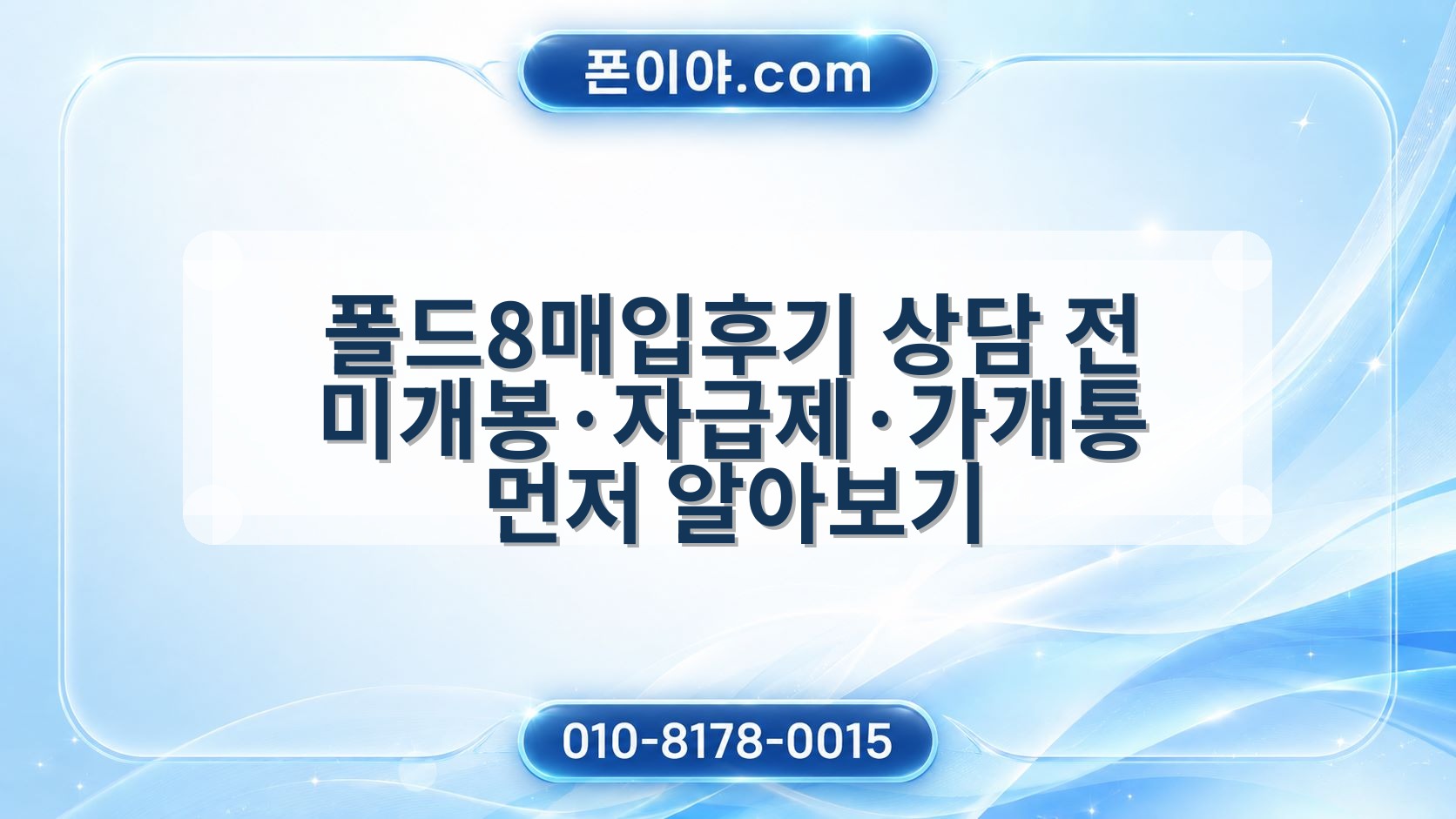 폴드8매입후기 상담 전 미개봉·자급제·가개통 먼저 알아보기