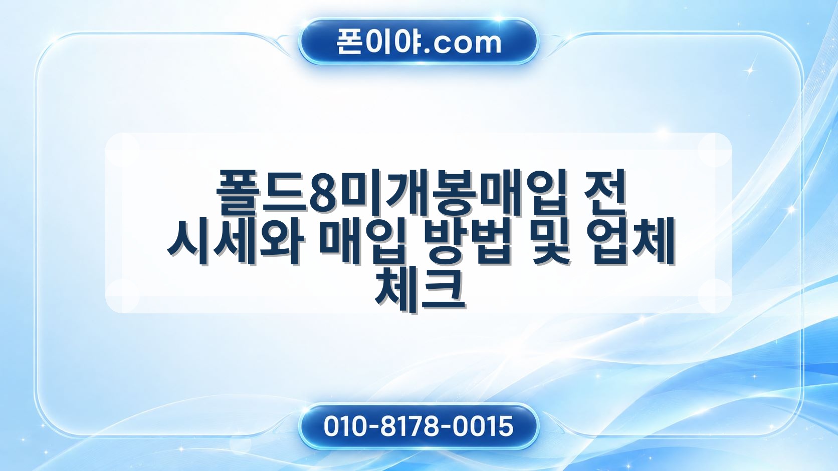폴드8미개봉매입 전 시세와 매입 방법 및 업체 체크