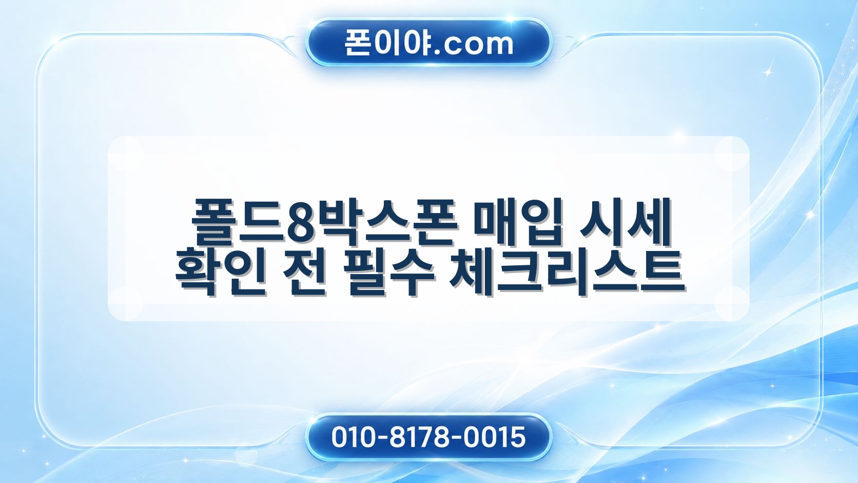 폴드8박스폰 매입 시세 확인 전 필수 체크리스트