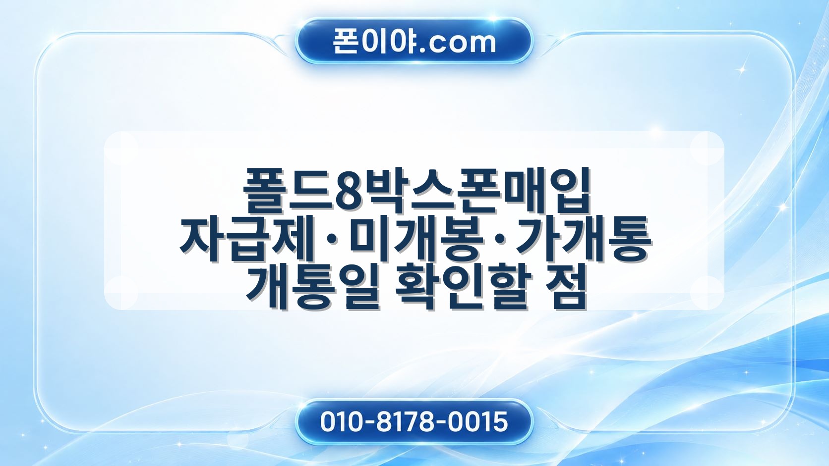 폴드8박스폰매입 자급제·미개봉·가개통 개통일 확인할 점