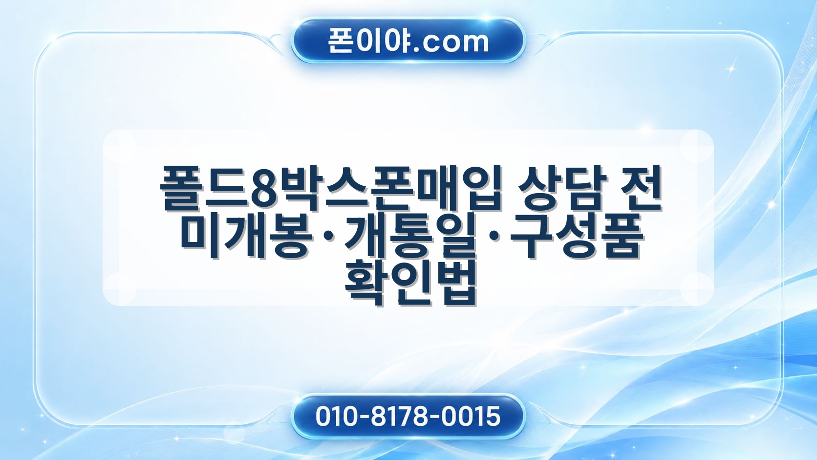 폴드8박스폰매입 상담 전 미개봉·개통일·구성품 확인법