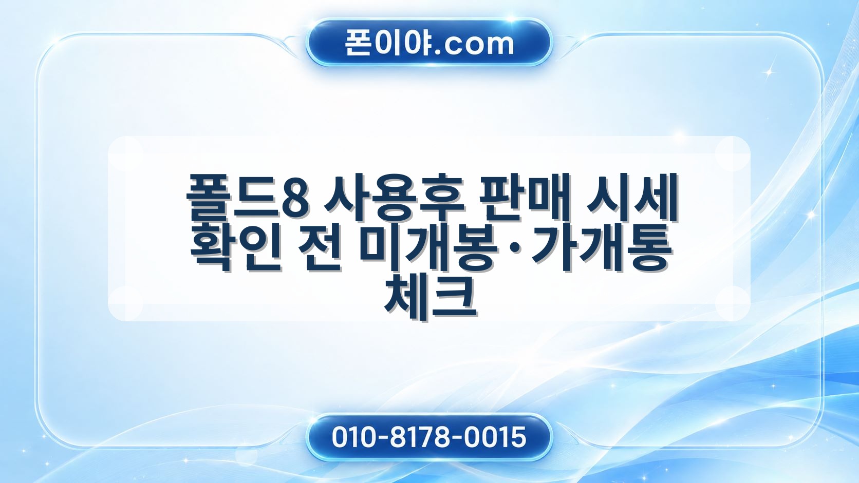 폴드8 사용후 판매 시세 확인 전 미개봉·가개통 체크