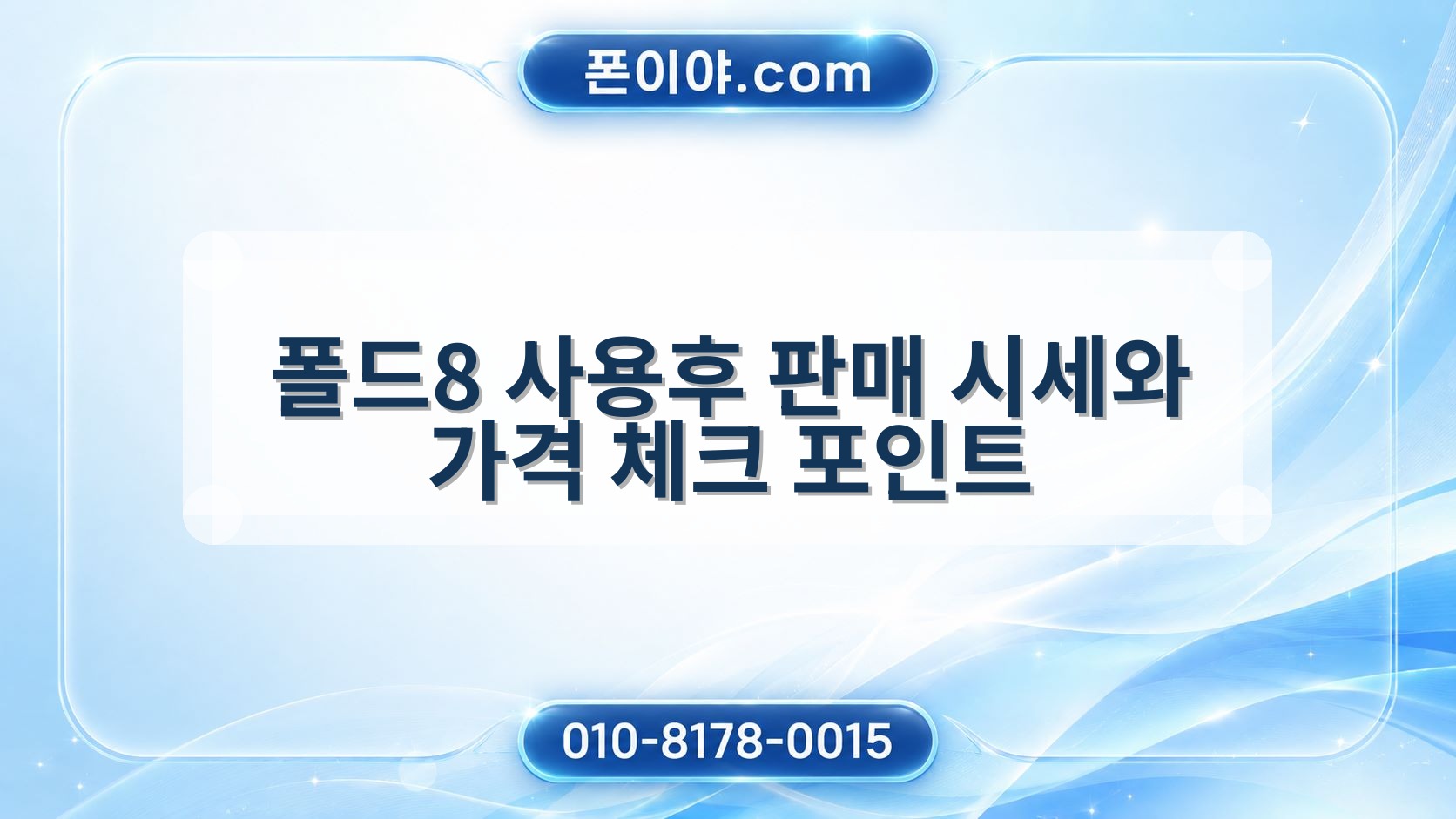 폴드8 사용후 판매 시세와 가격 체크 포인트