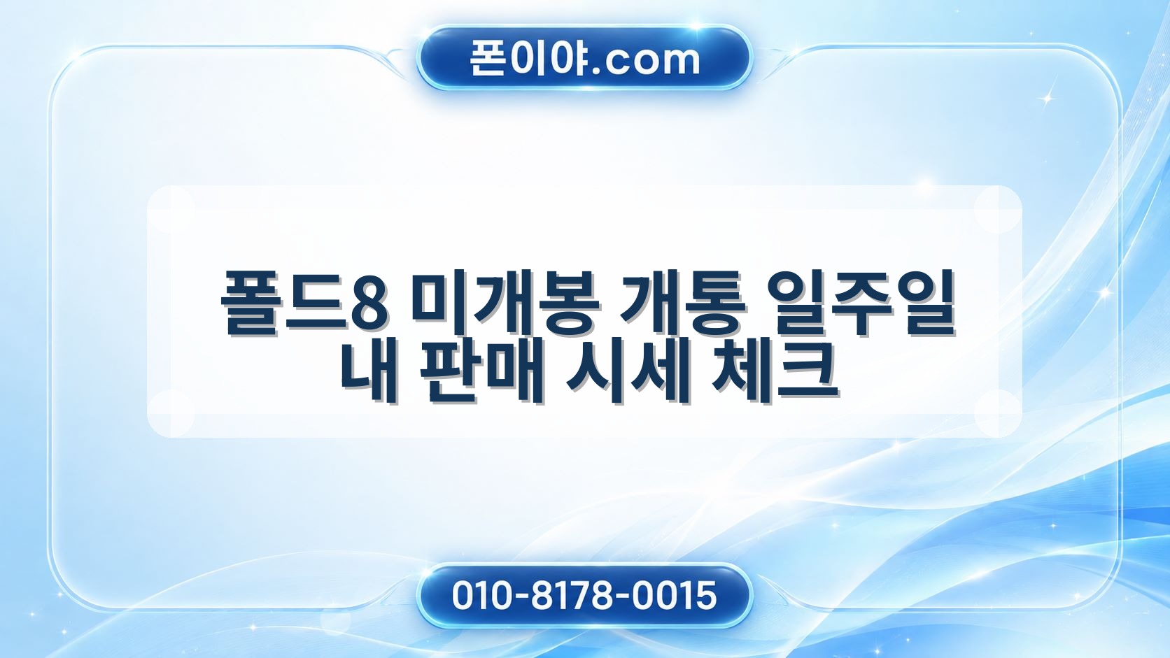 폴드8 미개봉 개통 일주일 내 판매 시세 체크