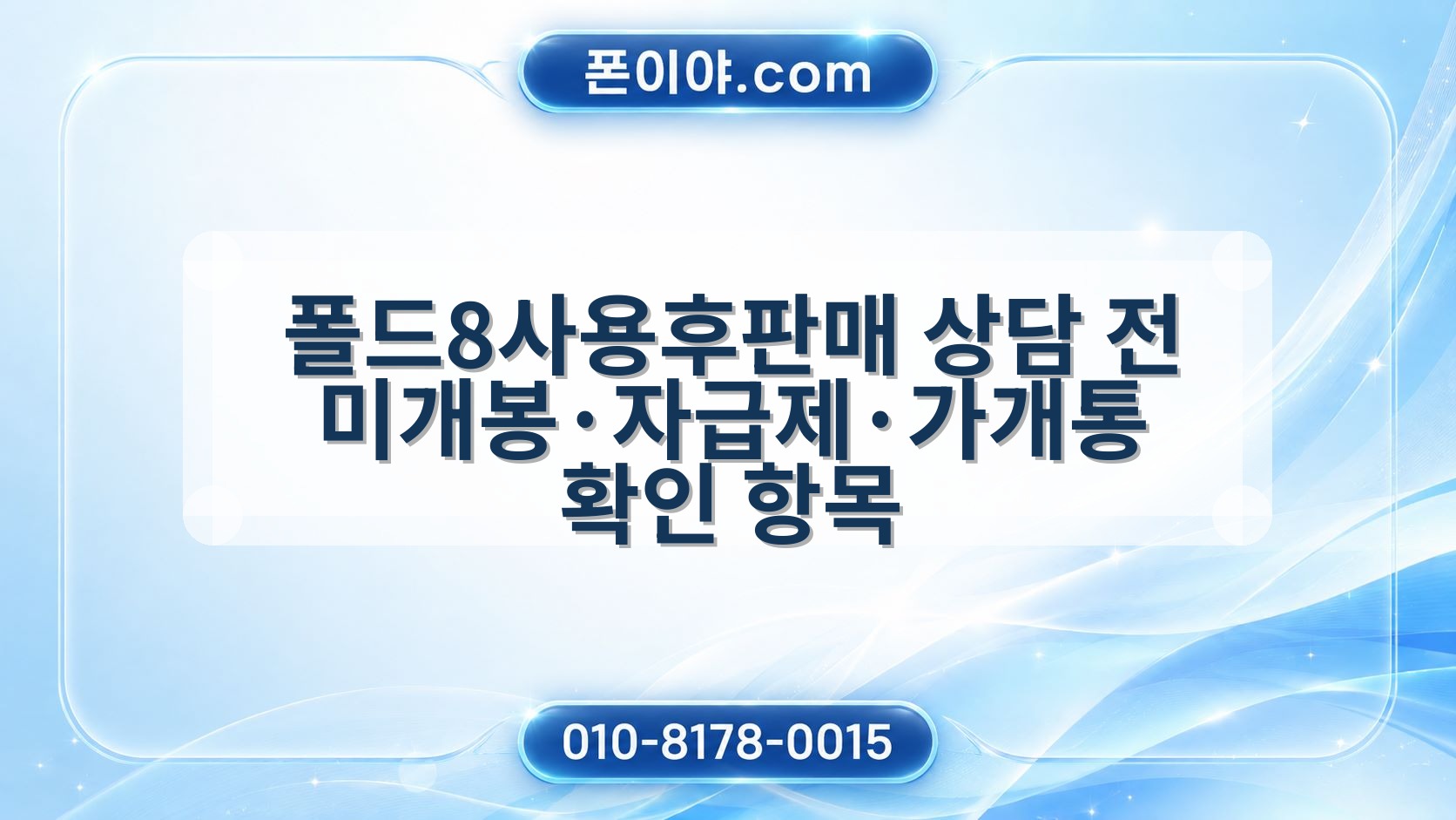 폴드8사용후판매 상담 전 미개봉·자급제·가개통 확인 항목