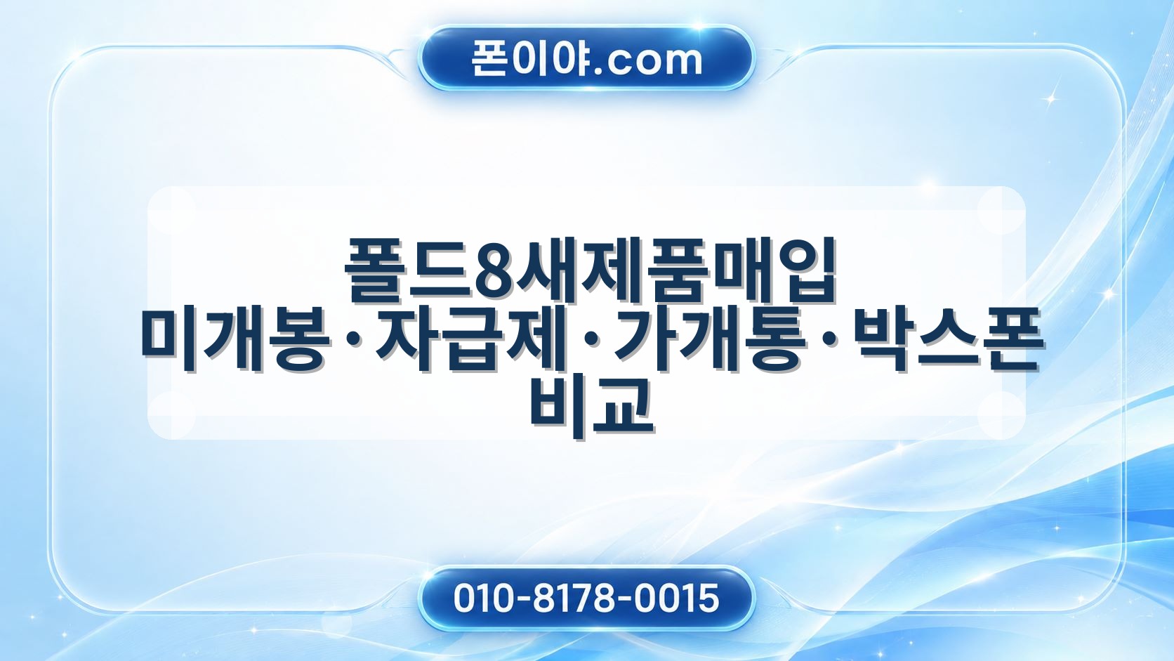 폴드8새제품매입 미개봉·자급제·가개통·박스폰 비교