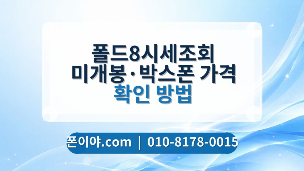 폴드8시세조회 미개봉·박스폰 가격 확인 방법