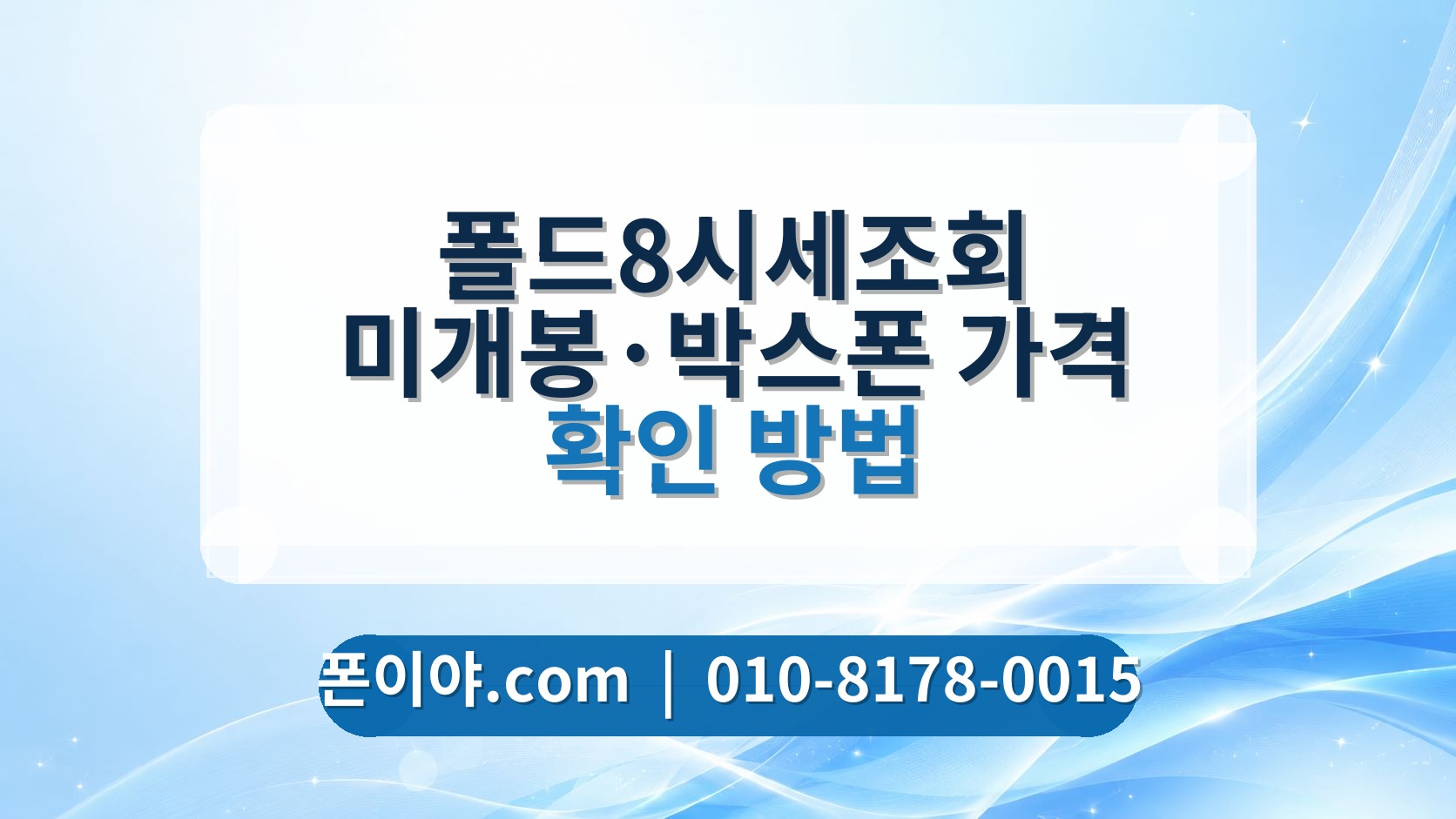 폴드8시세조회 미개봉·박스폰 가격 확인 방법