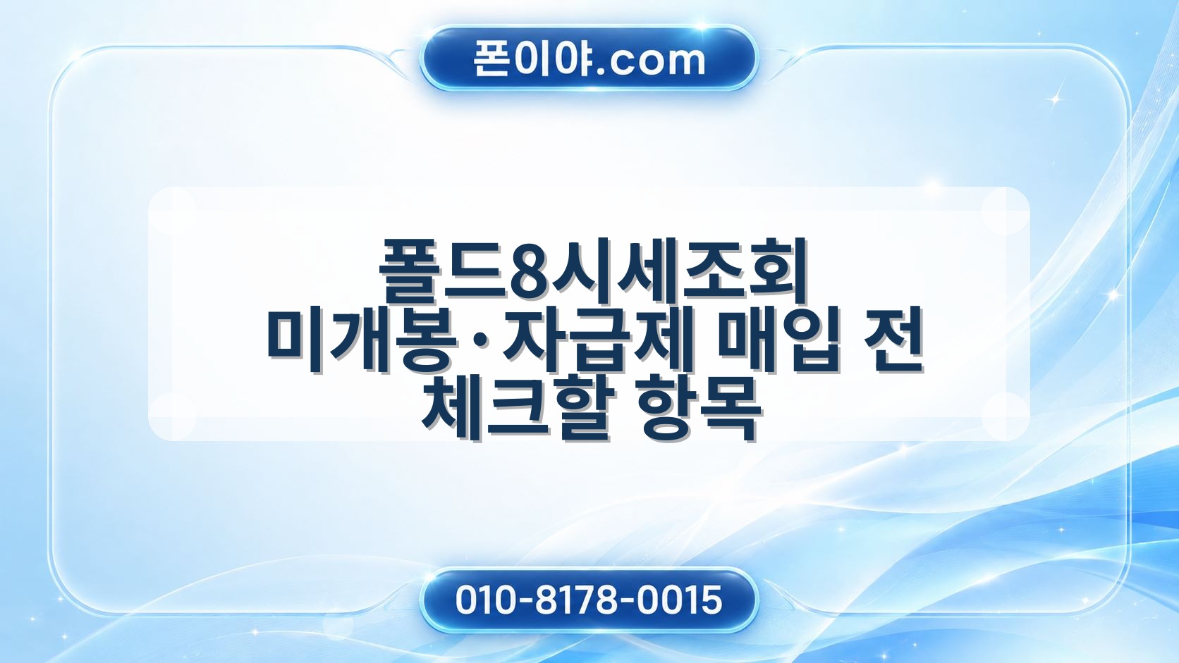 폴드8시세조회 미개봉·자급제 매입 전 체크할 항목