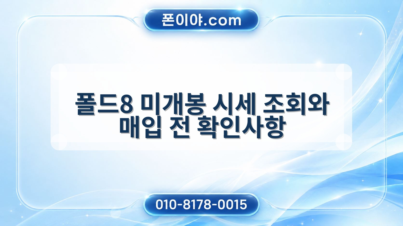 폴드8 미개봉 시세 조회와 매입 전 확인사항