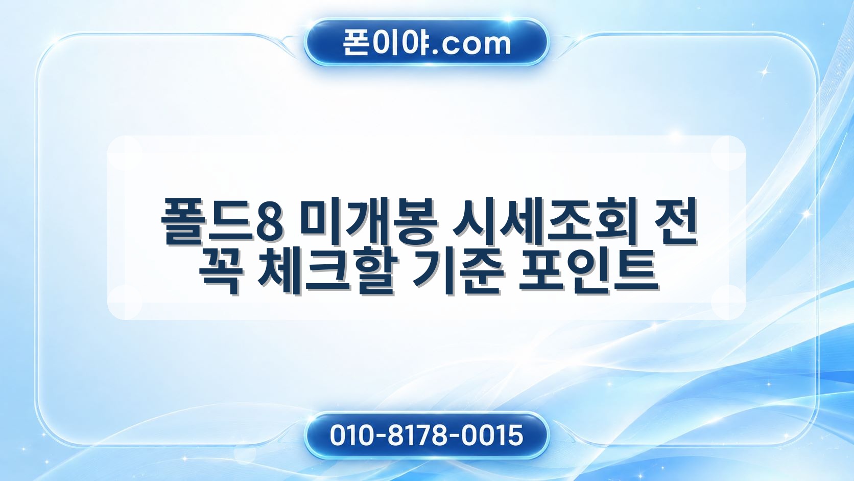 폴드8 미개봉 시세조회 전 꼭 체크할 기준 포인트