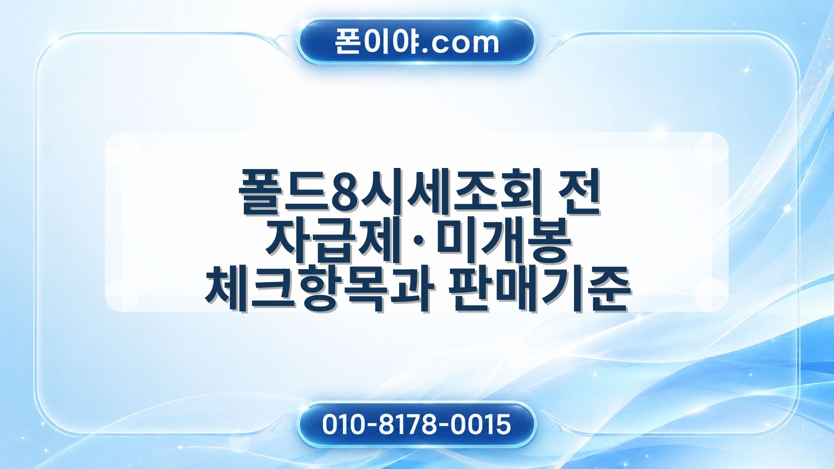 폴드8시세조회 전 자급제·미개봉 체크항목과 판매기준