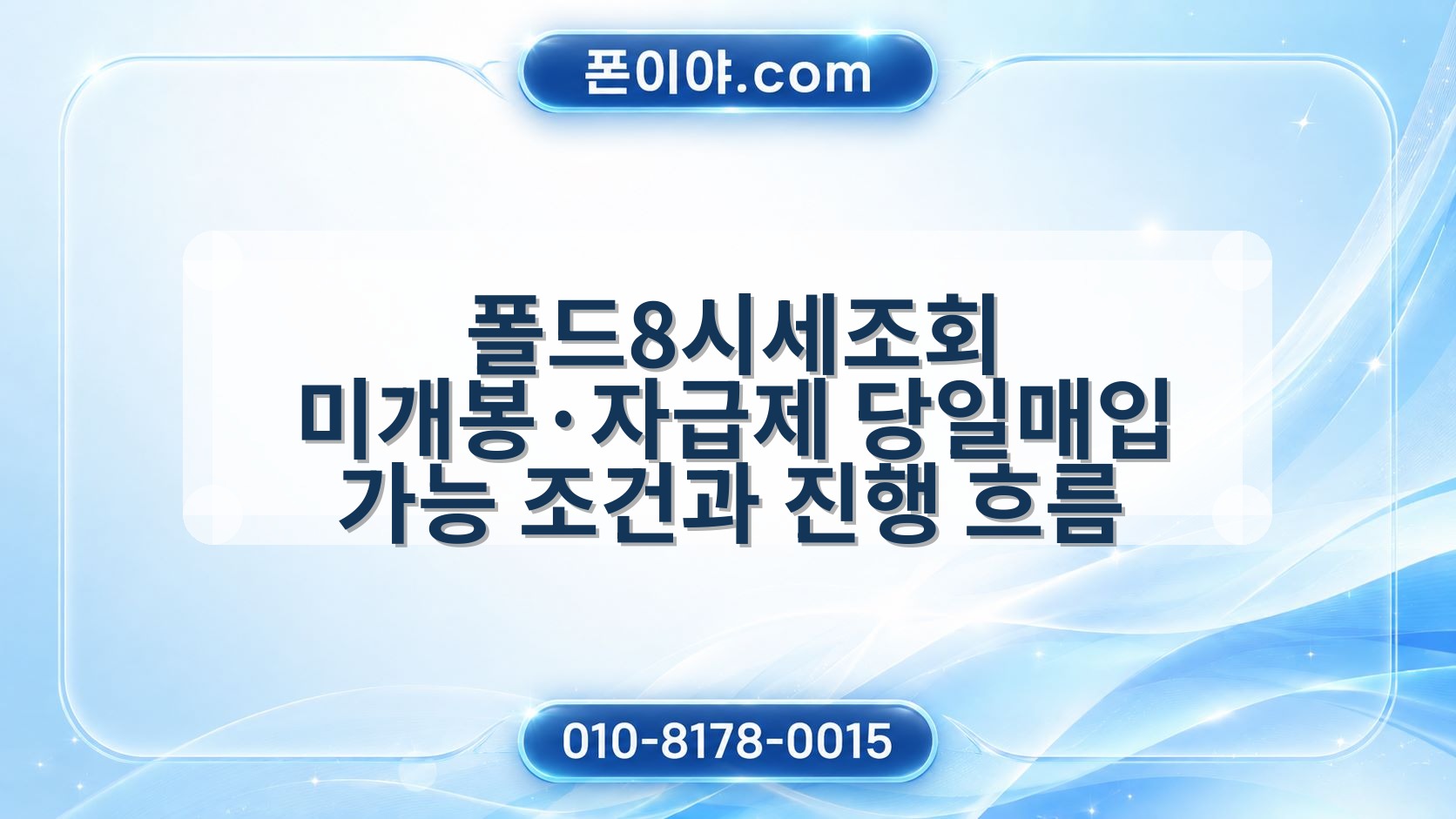 폴드8시세조회 미개봉·자급제 당일매입 가능 조건과 진행 흐름