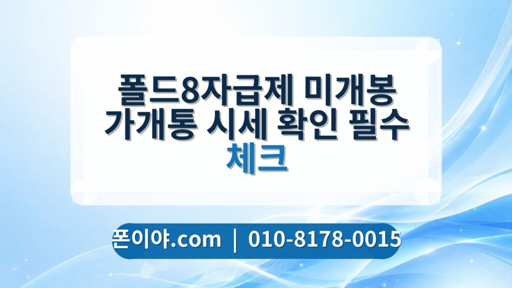 폴드8자급제 미개봉 가개통 시세 확인 필수 체크