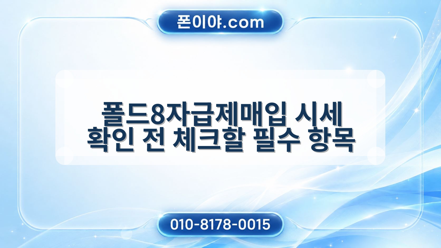 폴드8자급제매입 시세 확인 전 체크할 필수 항목