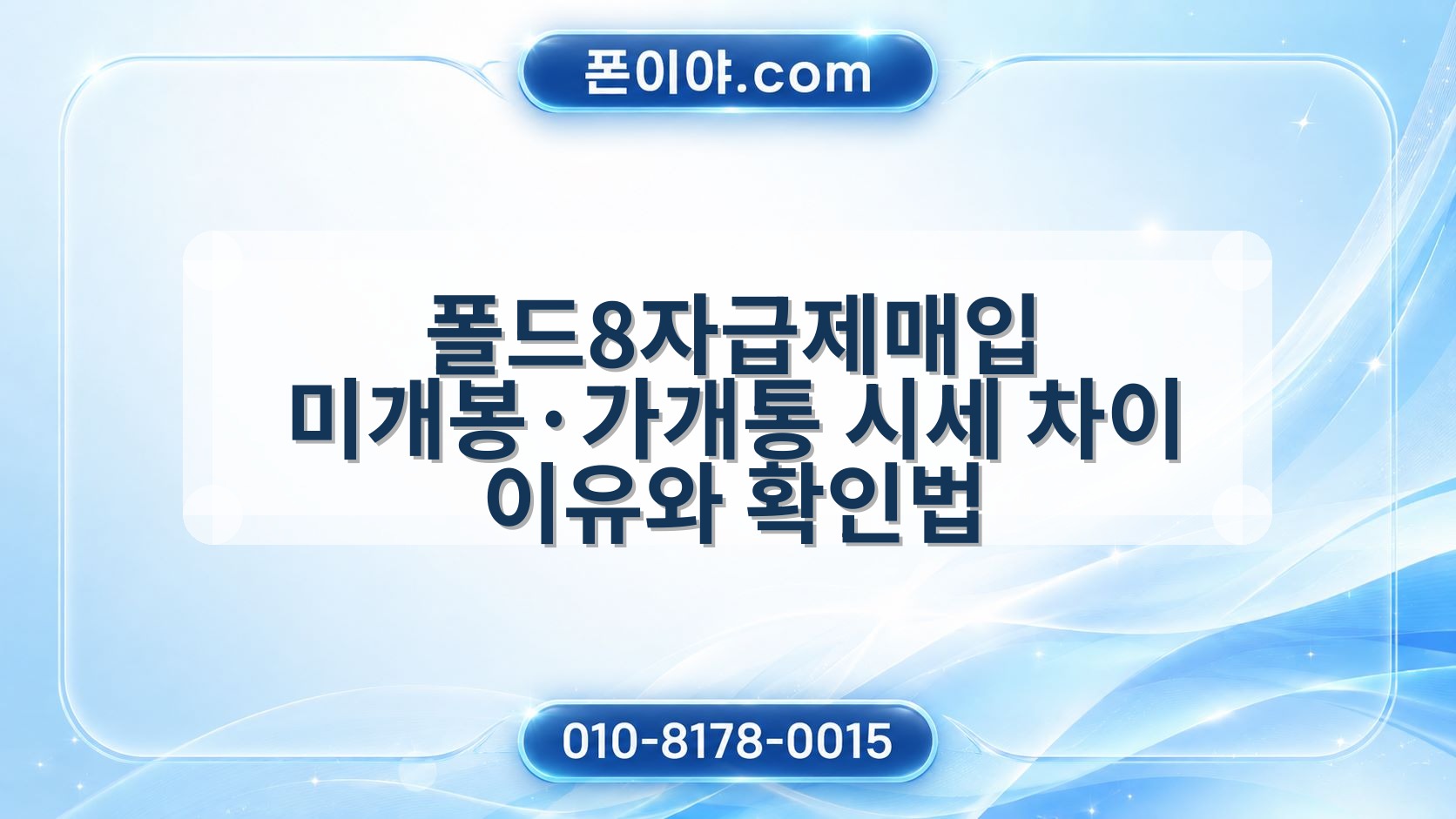 폴드8자급제매입 미개봉·가개통 시세 차이 이유와 확인법