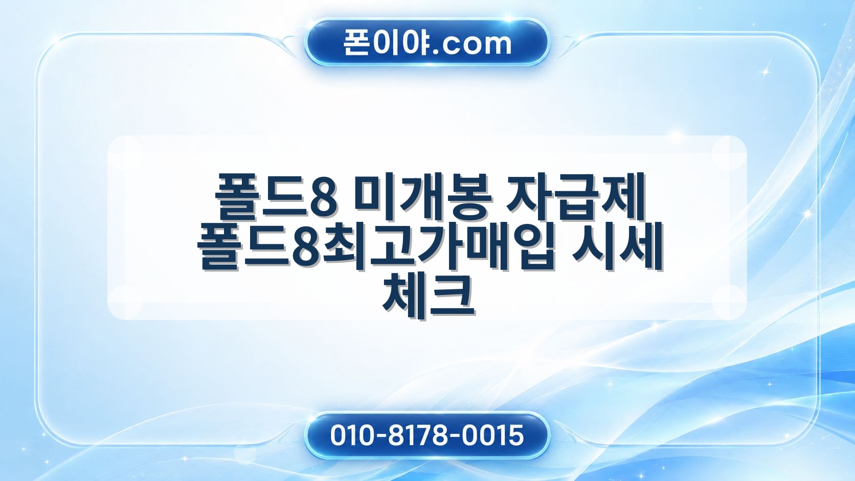 폴드8 미개봉 자급제 폴드8최고가매입 시세 체크