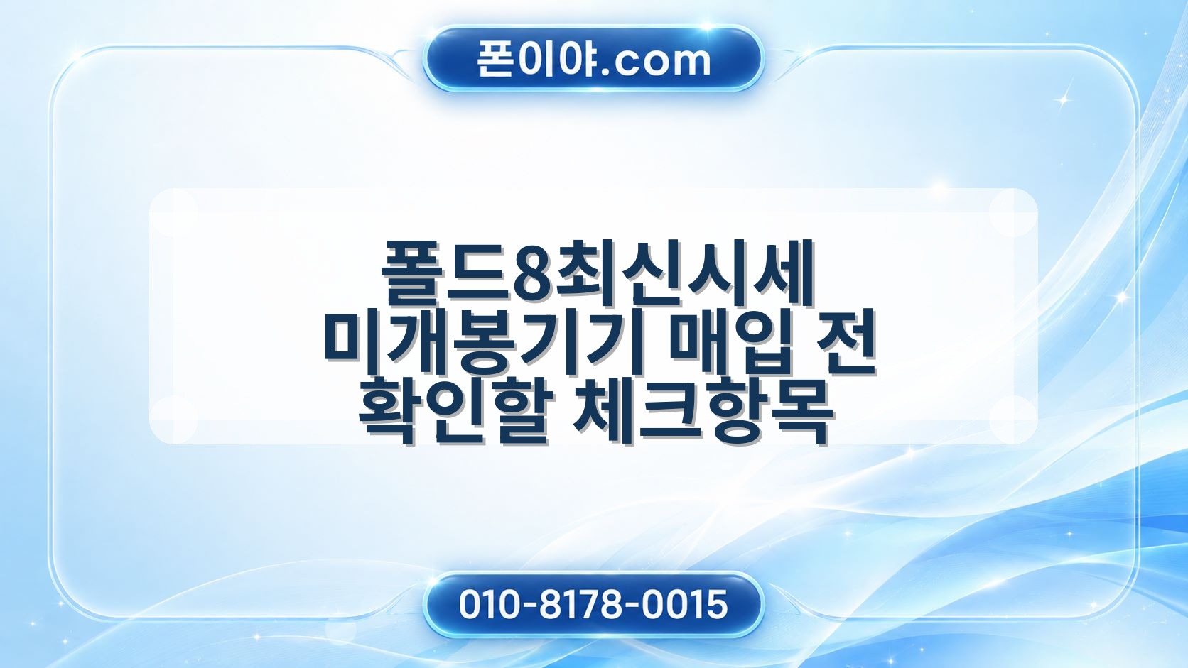 폴드8최신시세 미개봉기기 매입 전 확인할 체크항목
