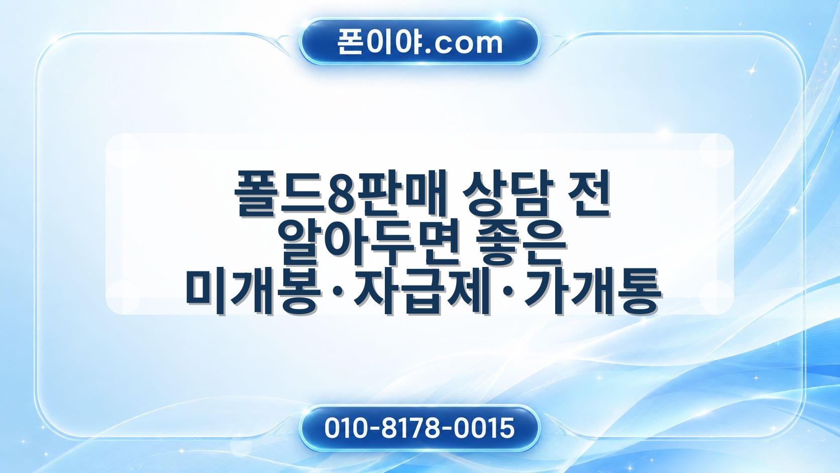 폴드8판매 상담 전 알아두면 좋은 미개봉·자급제·가개통 정리