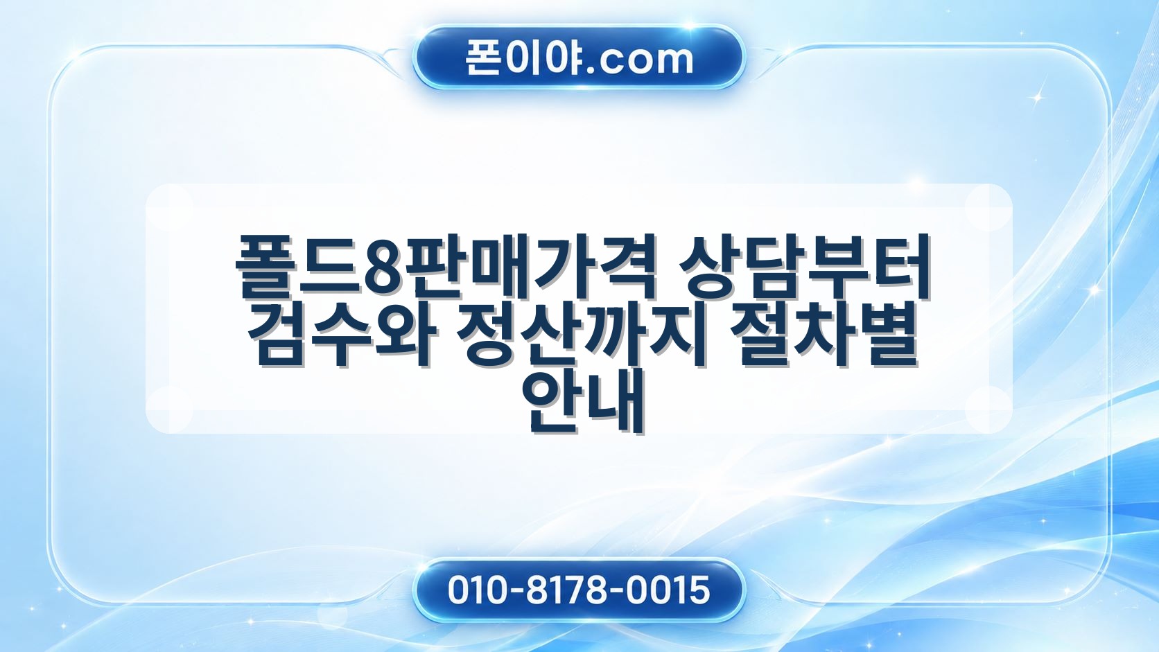 폴드8판매가격 상담부터 검수와 정산까지 절차별 안내