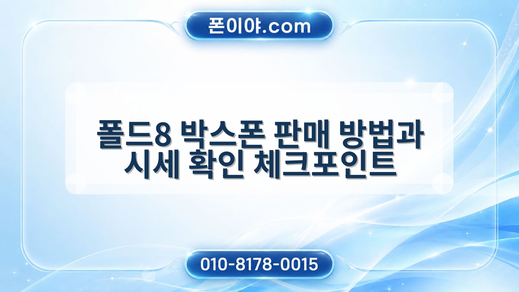 폴드8 박스폰 판매 방법과 시세 확인 체크포인트