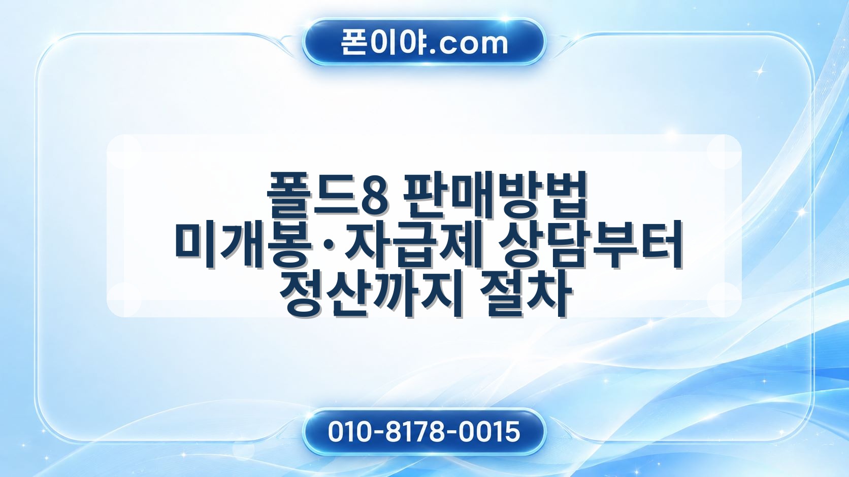 폴드8 판매방법 미개봉·자급제 상담부터 정산까지 절차