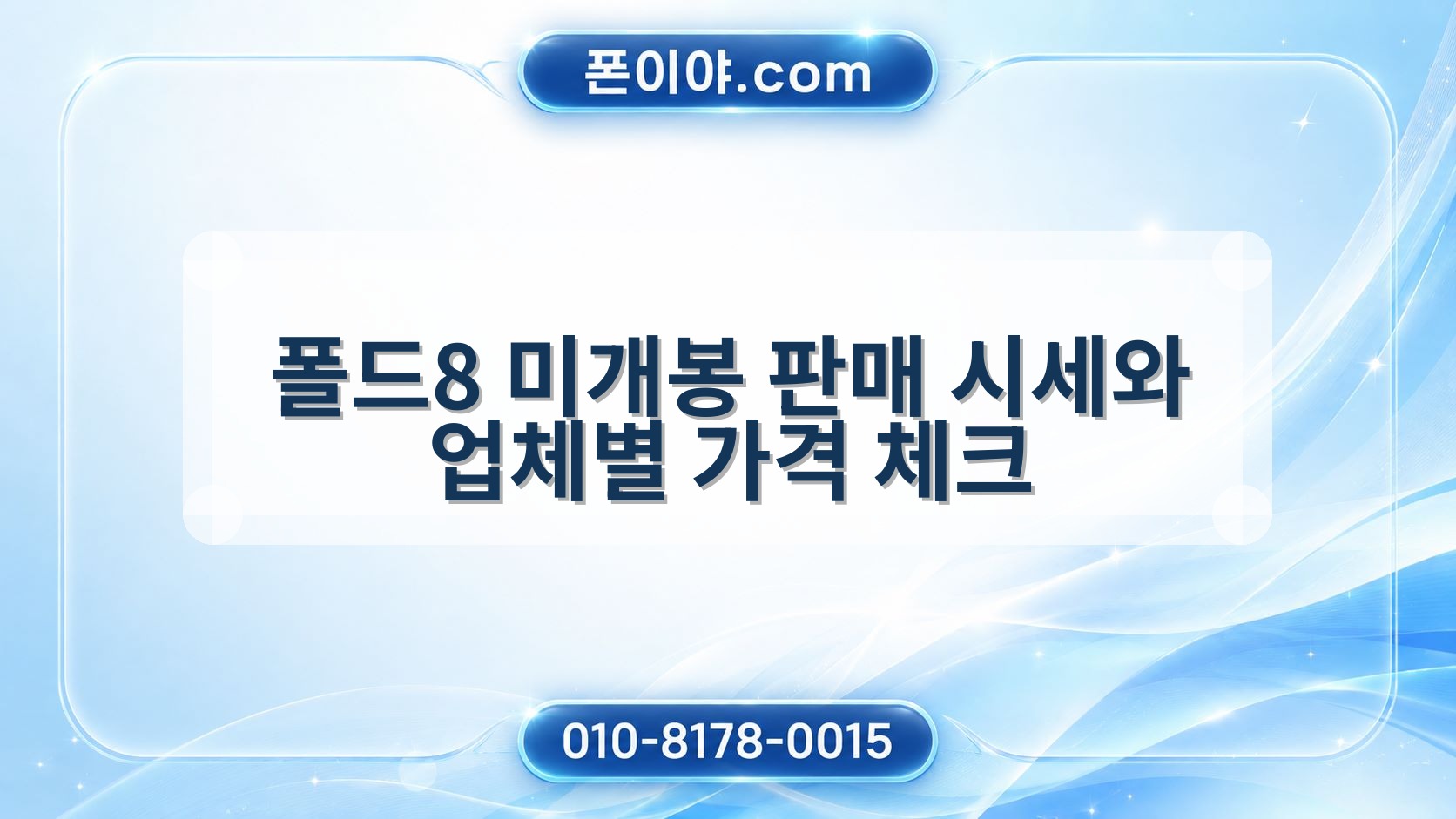 폴드8 미개봉 판매 시세와 업체별 가격 체크