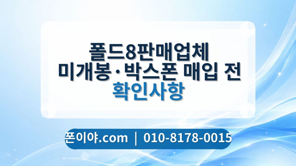 폴드8판매업체 미개봉·박스폰 매입 전 확인사항