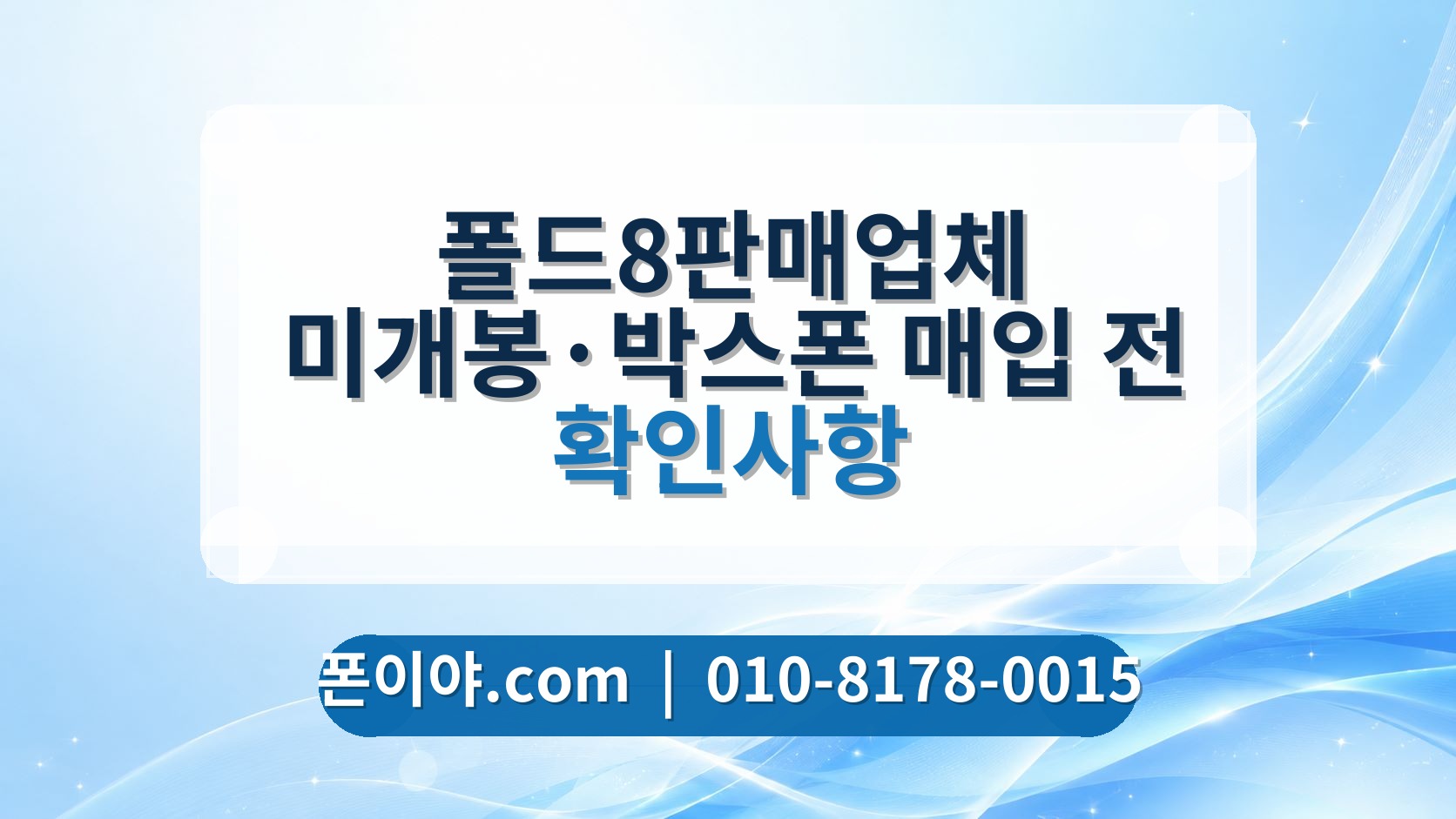 폴드8판매업체 미개봉·박스폰 매입 전 확인사항
