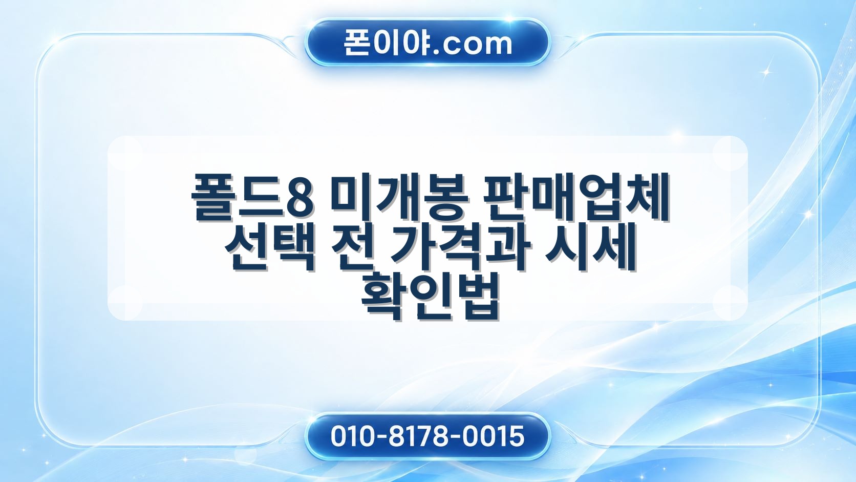 폴드8 미개봉 판매업체 선택 전 가격과 시세 확인법