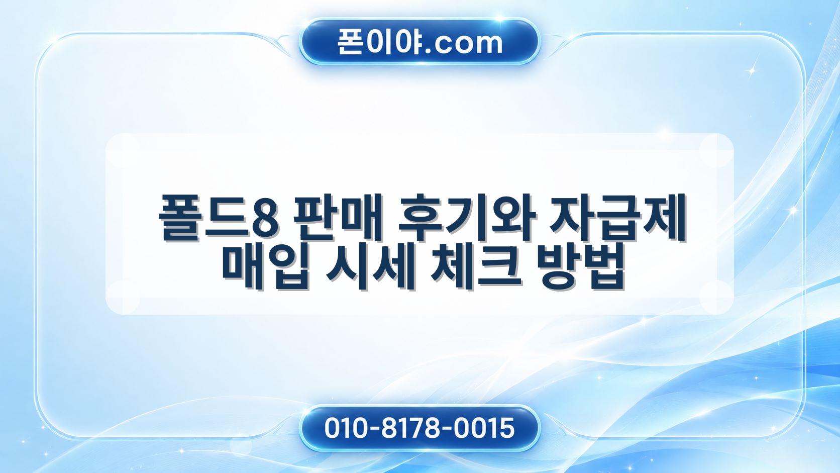폴드8 판매 후기와 자급제 매입 시세 체크 방법