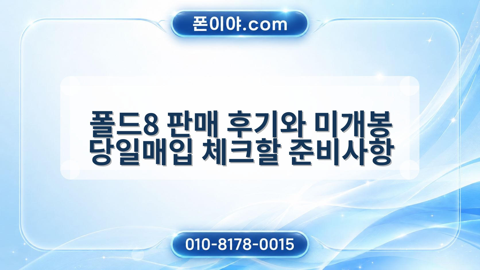 폴드8 판매 후기와 미개봉 당일매입 체크할 준비사항