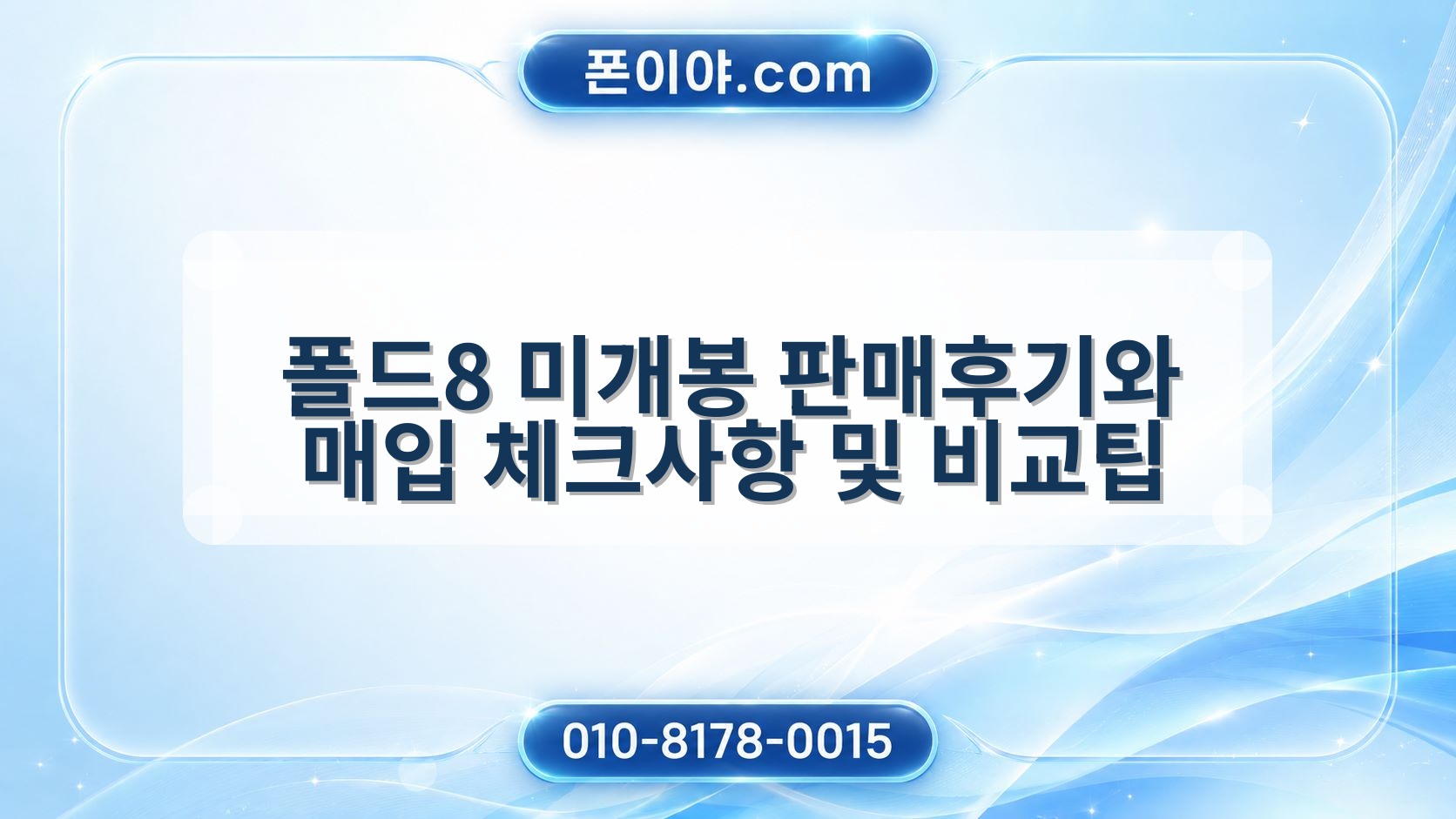 폴드8 미개봉 판매후기와 매입 체크사항 및 비교팁
