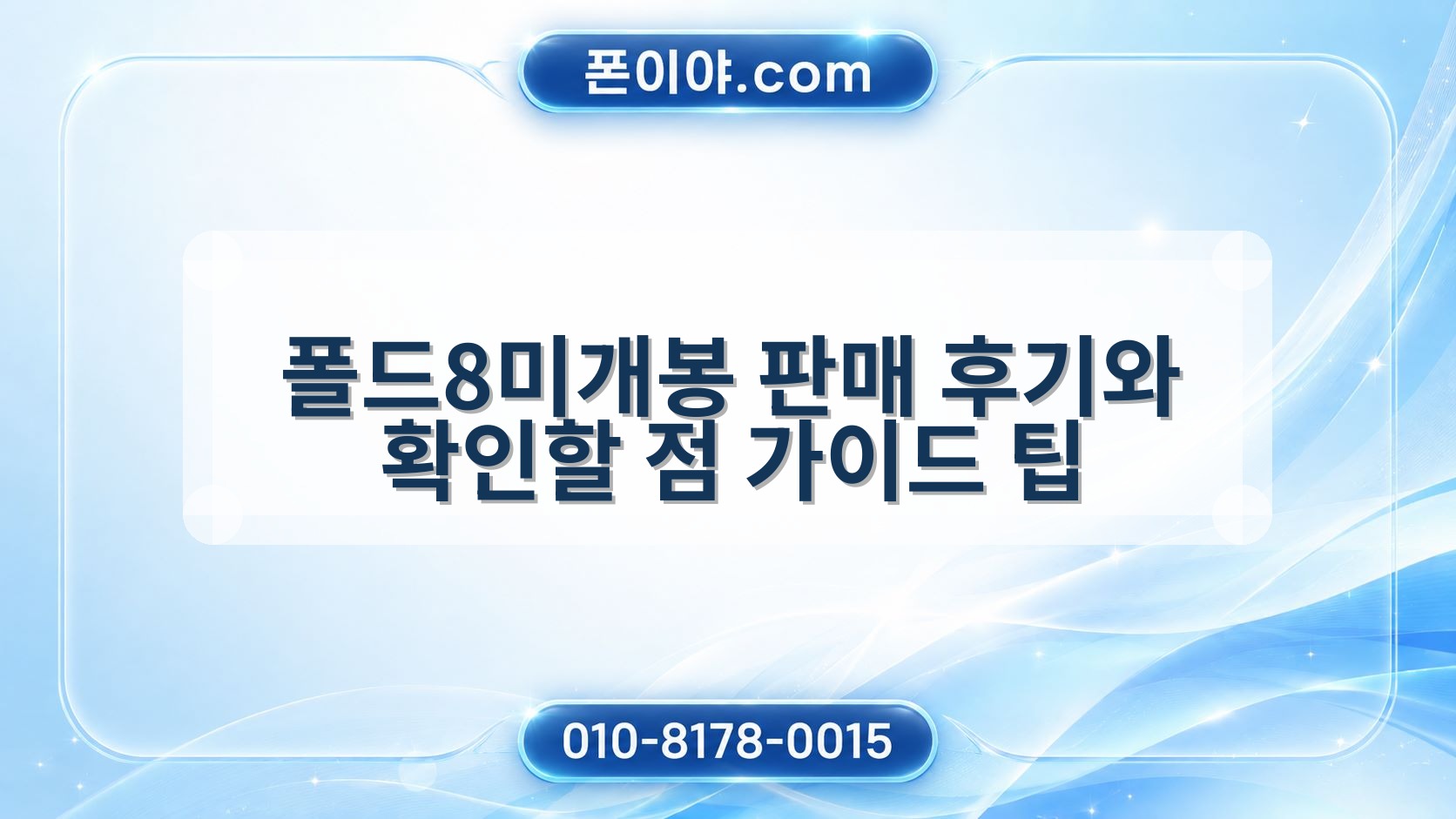 폴드8미개봉 판매 후기와 확인할 점 가이드 팁