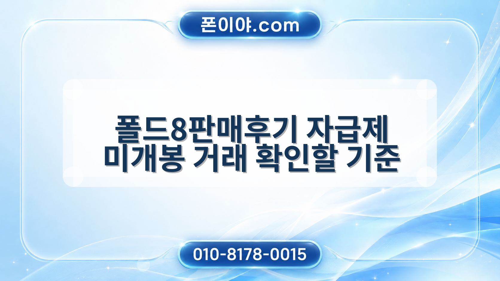 폴드8판매후기 자급제 미개봉 거래 확인할 기준