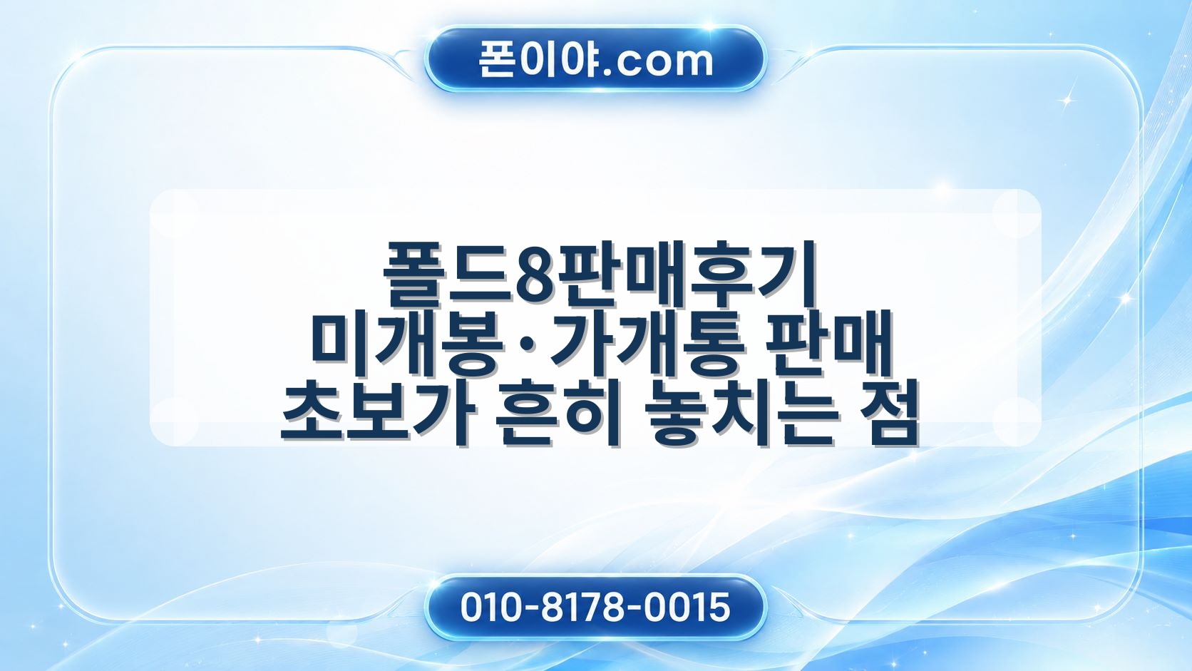 폴드8판매후기 미개봉·가개통 판매 초보가 흔히 놓치는 점