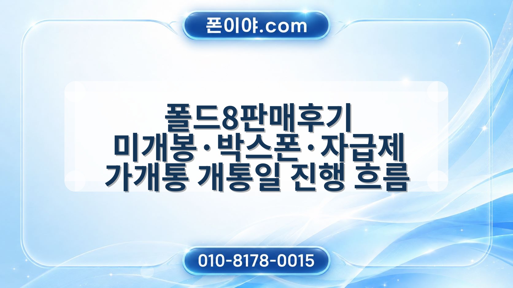 폴드8판매후기 미개봉·박스폰·자급제 가개통 개통일 진행 흐름