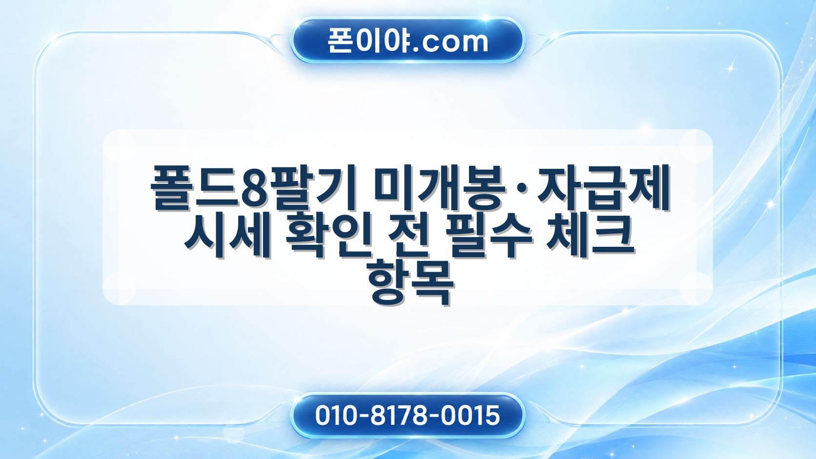 폴드8팔기 미개봉·자급제 시세 확인 전 필수 체크 항목
