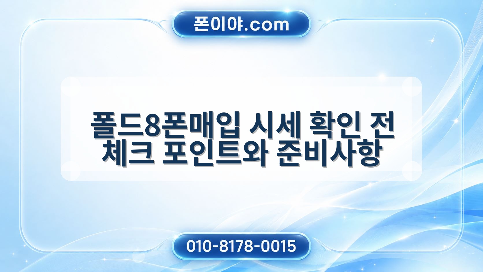 폴드8폰매입 시세 확인 전 체크 포인트와 준비사항
