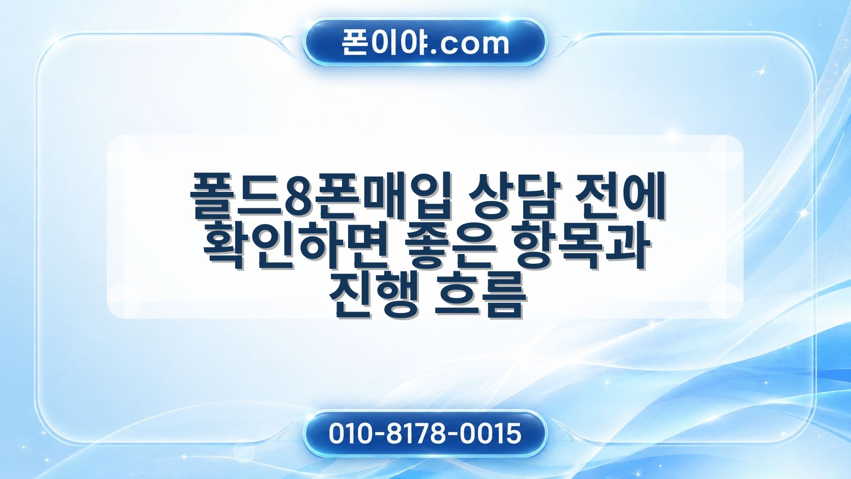 폴드8폰매입 상담 전에 확인하면 좋은 항목과 진행 흐름