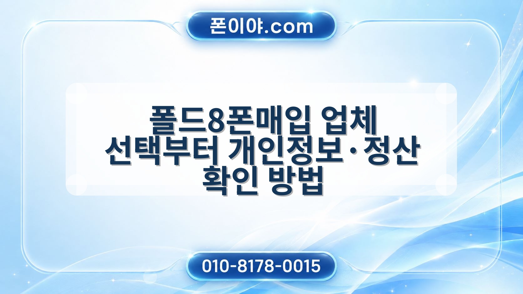 폴드8폰매입 업체 선택부터 개인정보·정산 확인 방법